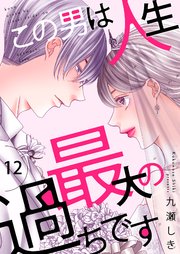 この男は人生最大の過ちです【描き下ろしおまけ付き特装版】 12巻