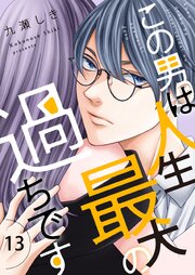 この男は人生最大の過ちです