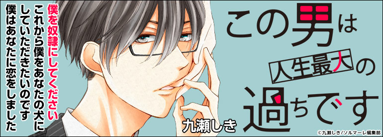 この男は人生最大の過ちです