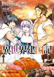 異世界建国記(7)
