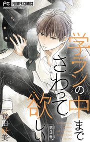 学ランの中までさわって欲しい【マイクロ】 3【デジタル限定特典付き】