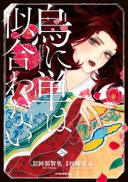 烏に単は似合わない（2）