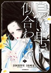 烏に単は似合わない（3）