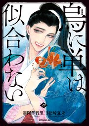 烏に単は似合わない（4）