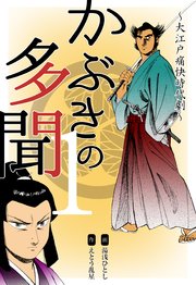 かぶきの多聞～大江戸痛快時代劇～