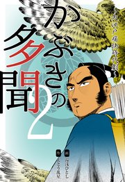 かぶきの多聞～大江戸痛快時代劇～ 2
