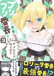 プリフリ番長！ 3巻