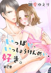 いっぱい、いっしょうけんめい、好き。 第2巻