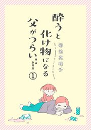 酔うと化け物になる父がつらい