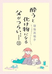 酔うと化け物になる父がつらい【分冊版】 11