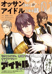 オッサンがアイドルになる話（コミック）