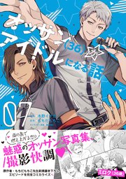 オッサン（36）がアイドルになる話（コミック）【電子版特典付】7