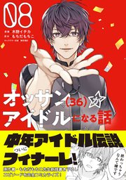 オッサン（36）がアイドルになる話（コミック）【電子版特典付】8