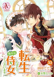 【分冊版】転生しまして、現在は侍女でございます。 第33話