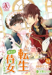 【分冊版】転生しまして、現在は侍女でございます。 第53話（アリアンローズコミックス）