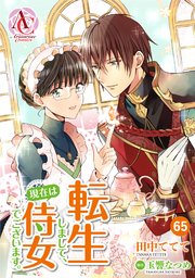 【分冊版】転生しまして、現在は侍女でございます。 第65話（アリアンローズコミックス）