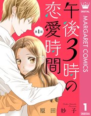 午後3時の恋愛時間