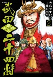 武田二十四将 2巻