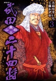武田二十四将 3巻