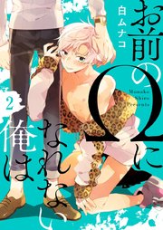 お前のΩになれない俺は 2巻