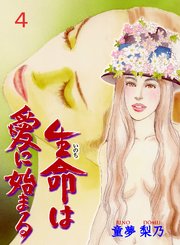 生命は愛に始まる 4