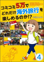 コミコミ5万でどれだけ海外旅行を楽しめるのか!?（分冊版） 【第4話】