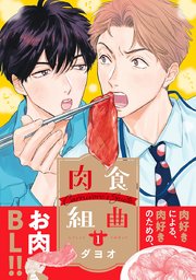 肉食組曲