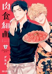 肉食組曲（2）【コミックシーモア限定かきおろし付】
