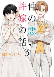 仲の悪い許嫁の話 3巻
