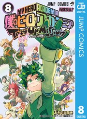僕のヒーローアカデミア チームアップミッション 8