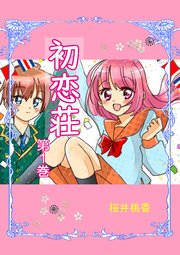 初恋荘