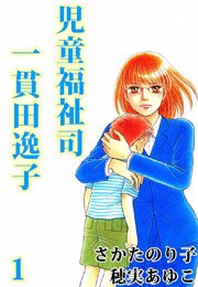 児童福祉司 一貫田逸子
