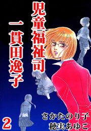 児童福祉司 一貫田逸子 2巻