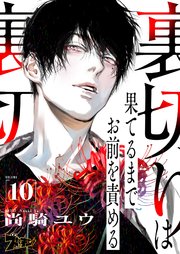 裏切りは果てるまでお前を責める 10巻