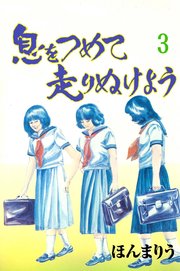 息をつめて走りぬけよう 3
