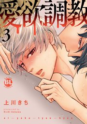 愛欲調教【単行本版】3【シーモア限定特典付き】