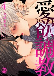 愛欲調教【単行本版】4【シーモア限定特典付き】