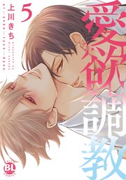 愛欲調教【単行本版】5【シーモア限定特典付き】
