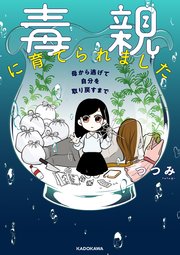 毒親に育てられました