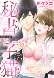 秘書と子猫【単話売】 7話 秘書と子猫