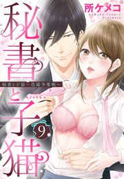 秘書と子猫【単話売】 9話 秘書と子猫～花嫁争奪戦～
