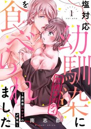 塩対応幼馴染に甘過ぎボディを食べられました ～身長差35センチの♂事情～
