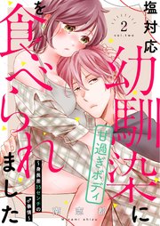 塩対応幼馴染に甘過ぎボディを食べられました ～身長差35センチの♂事情～【電子限定描き下ろし漫画付き】(2)