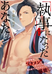 「執事」になったあなたを 5巻