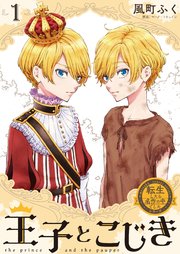 転生したら名作の中でしたシリーズ 王子とこじき