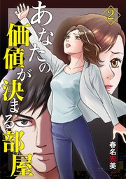 あなたの価値が決まる部屋【分冊版】 2話