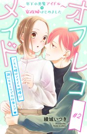 オフレコメイド～年下小悪魔アイドルの家政婦はじめました～ 分冊版（2）
