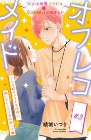 オフレコメイド～年下小悪魔アイドルの家政婦はじめました～ 分冊版（3）