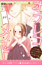 オフレコメイド～年下小悪魔アイドルの家政婦はじめました～ 分冊版（4）