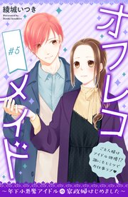 オフレコメイド～年下小悪魔アイドルの家政婦はじめました～ 分冊版（5）